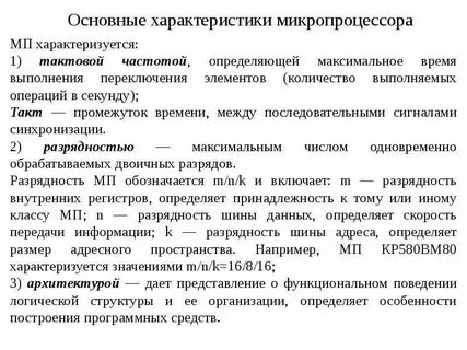 Характеристики микропроцессора