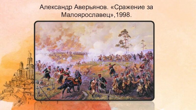 Сражение под малоярославцем век. Битва за малоярославец 1812. сражение при малоярославце.