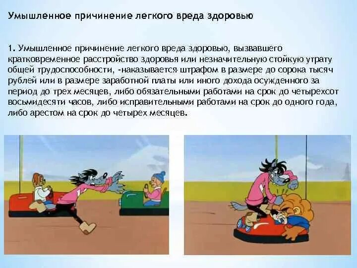 Информация причиняющая вред здоровью. Нанесение вреда здоровью. причинение легкого вреда здоровью. умышленное причинение легкого вреда здоровью. умышленное причинение лёгкого вреда здоровью рисунок легко.