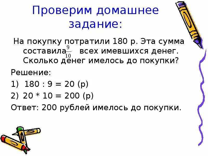 Сколько рублей потратил. На покупку потратили 180 р. Потратили 4/9 денег осталось 180 рублей сколько денег потратили. 1к это сколько денег. 4.9 % Это в деньгах сколько.