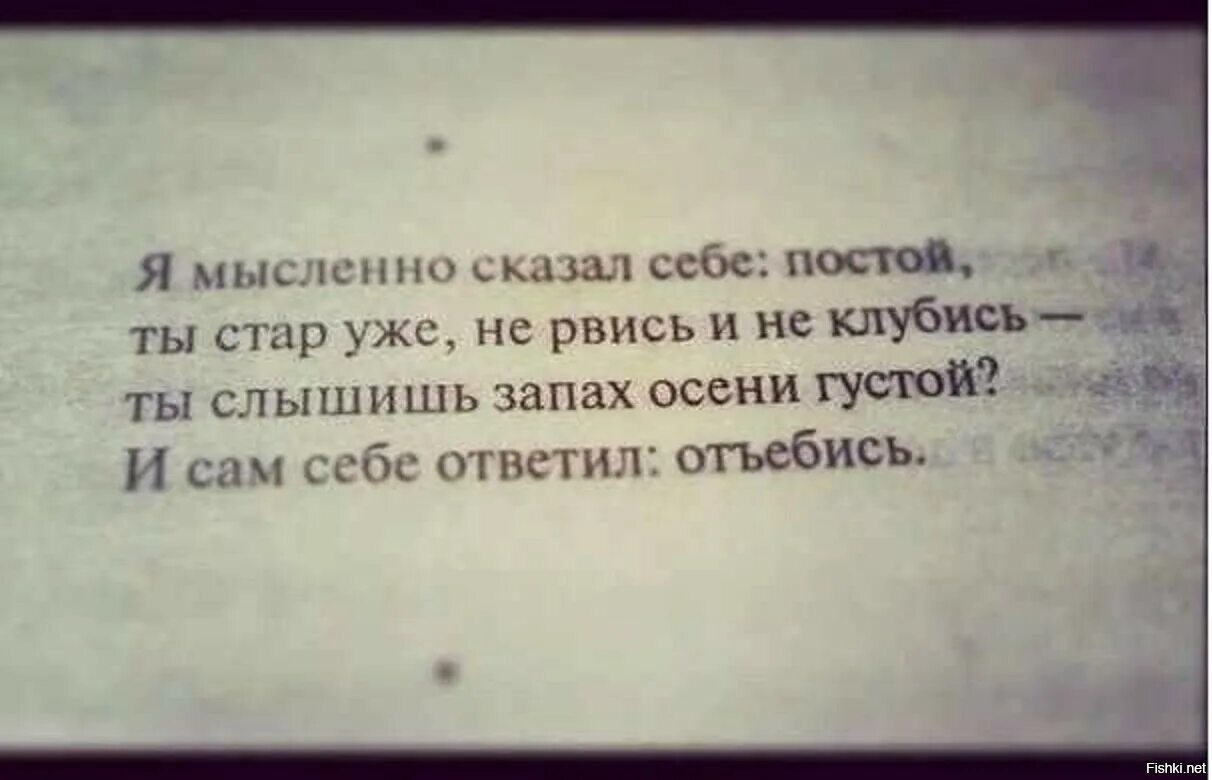 Ты Стар уже не рвись и не КЛУБИСЬ. Ты слышишь запах осени густой и сам себе ответил отъебись. Постой и не КЛУБИСЬ Я мысленно сказал себе ты Стар уже. Не КЛУБИСЬ И сам себе.