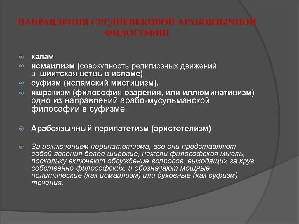 Направления средневековой философии. Основные направления Арабо-мусульманской философии. Направления среднего века. Главные направления мусульманской философии.