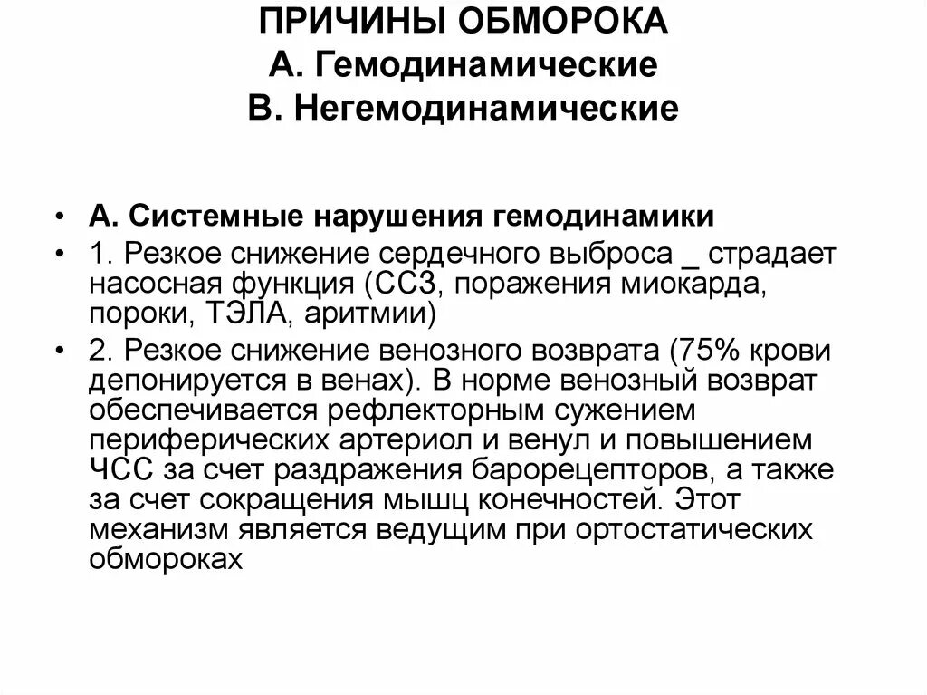 Состояние обморока причины. Причины обморока. обморок и потеря сознания причины. гемодинамика обморока. потеря сознания причины у женщин.