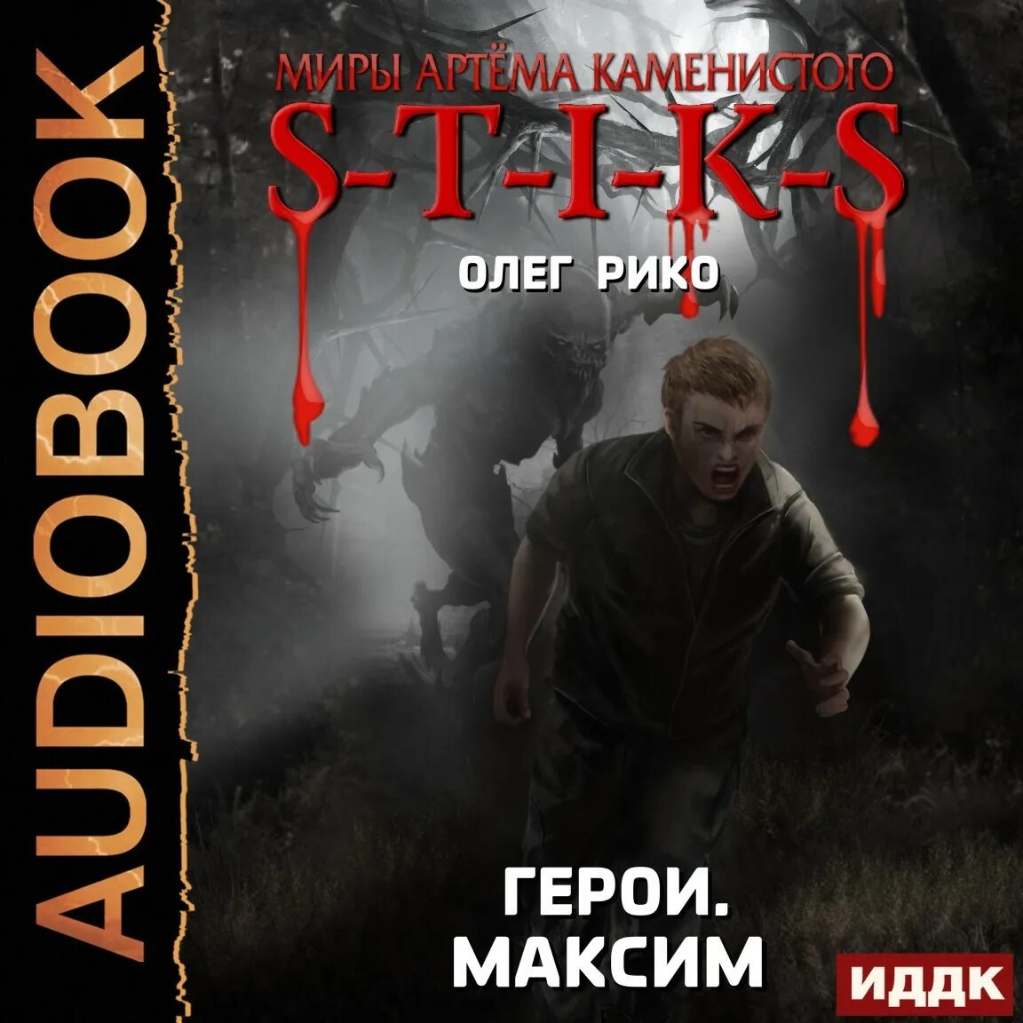 Миры артёма Каменистого s-t-i-k-s. S-T-I-K-S книга.