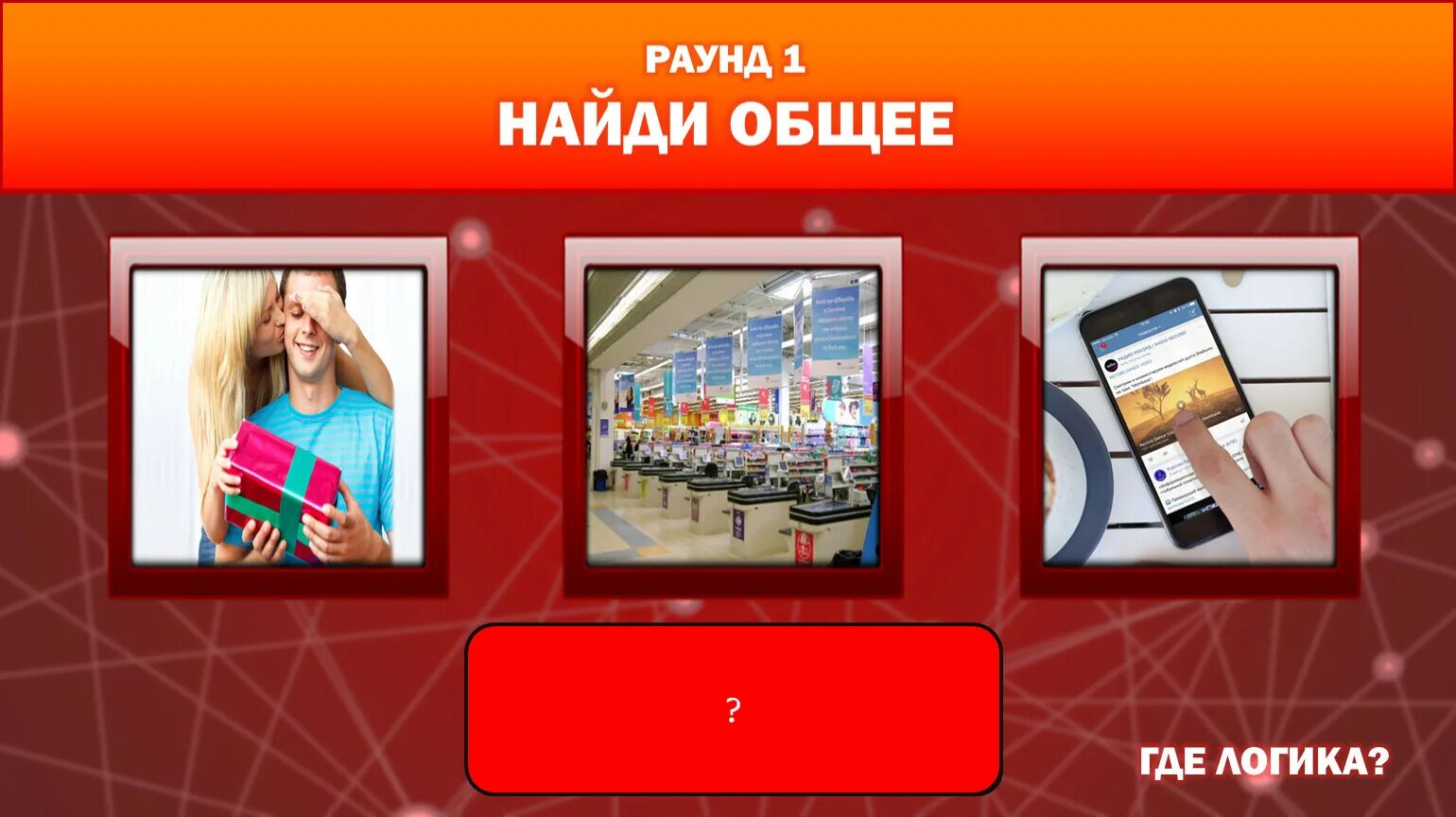 Найди общее д. Где логика картинки. игра найди общее. раунд найди общее. логика найди общее.