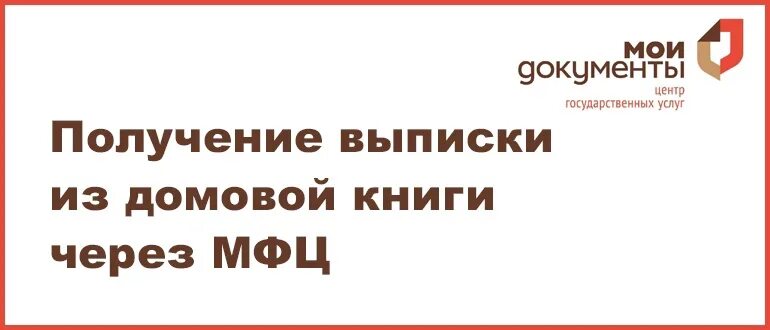 МФЦ выписка из Домовой. Как выглядит выписка из Домовой книги. Книга МФЦ. Выписку из Домовой книги можно получить через МФЦ.