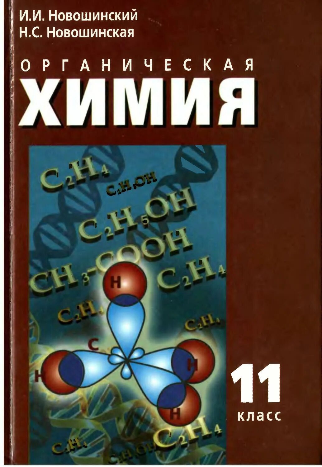 Химия 11 база. Новошинский органическая химия. Химия новошинский 11 класс профильный уровень. 11 Класс новошинский химия 11 классов. Учебник по органической химии новошинский.