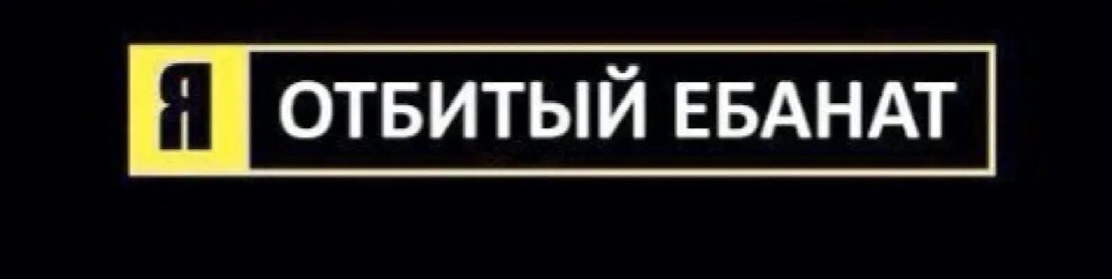 Ебанат мем. Мем ебанат натрия. Ебанат обыкновенный. Лекарства ебанат натрия. Ебанат.