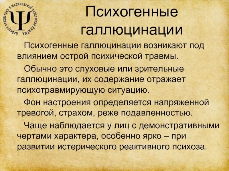 Зрительные галлюцинации. Галлюцинации возникает. Галлюцинации психиатрия. Слуховые галлюцинации. Звуковые галлюцинации