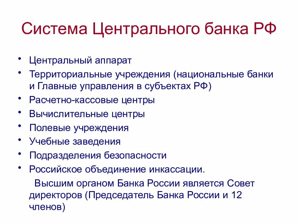 Территориальные учреждения ЦБ РФ. Система ЦБ РФ Центральный аппарат территориальные учреждения. Полевое учреждение центрального банка РФ. Полевые учреждения банка России.