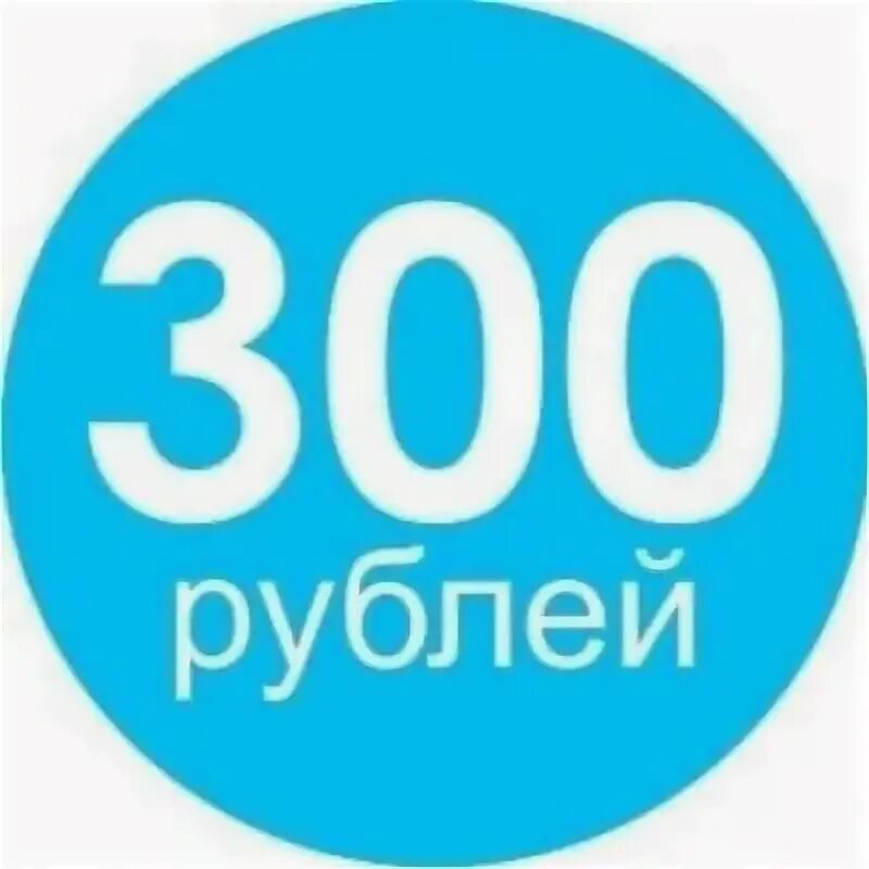 Размеры 300 рублей. 300 Рублей. 300 Рублей картинка. Ценник 300 рублей. До 300 рублей.