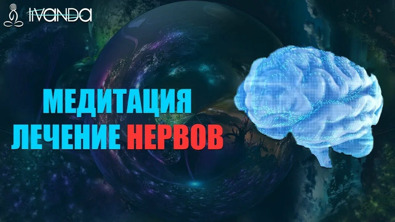 Ливанда исцеление медитация