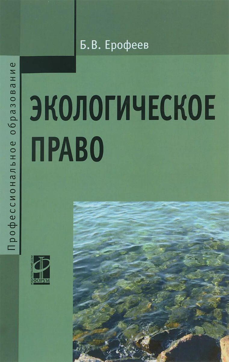 Экологическое право учебник. Экологическое право для спо. Экологическое право для спо. Экологическое право основы. Экологическое право для спо.