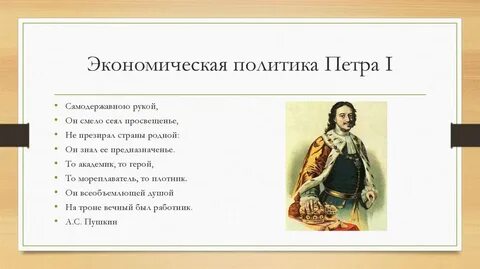 Экономическая политика петра 1 презентация 8 класс торкунов