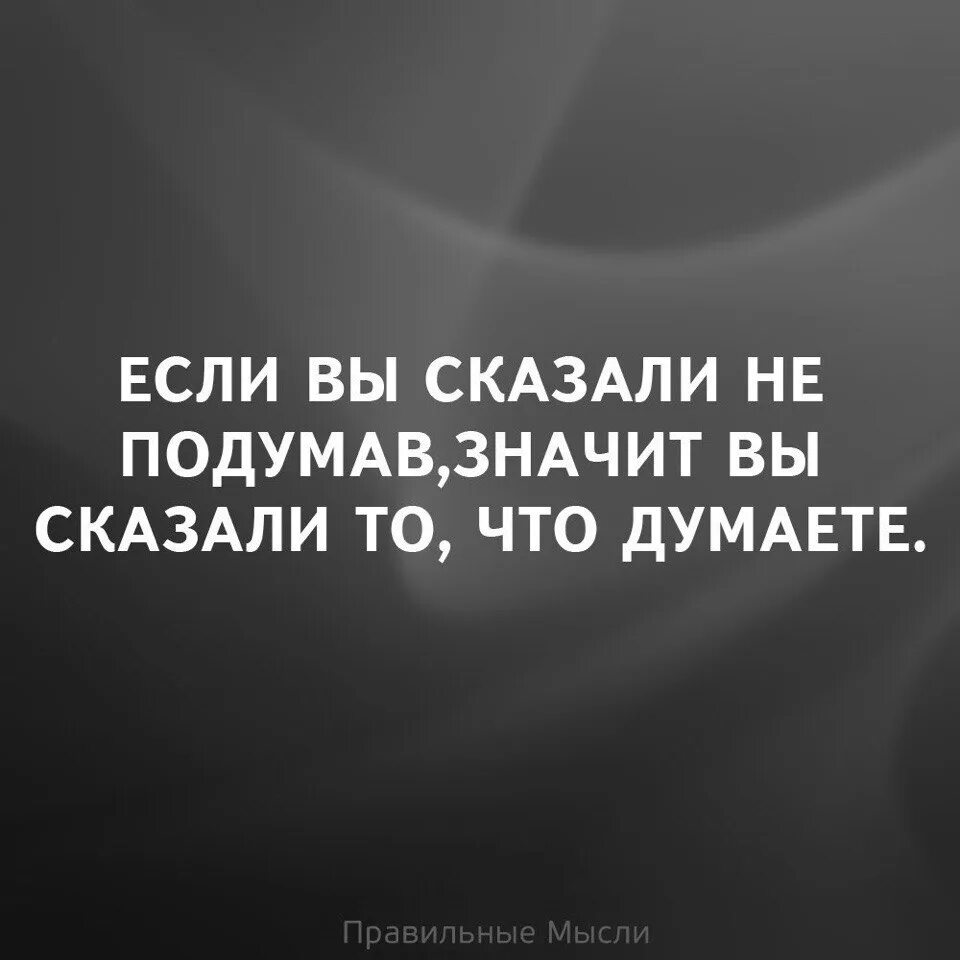 Не подумав отказаться. Родной цитаты. Прежде чем сделать подумай. Подумай прежде чем делать. Не подумав отказаться.