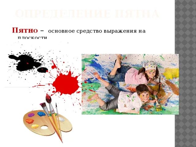 Пятно в изобразительном искусстве. Пятно это в искусстве. пятно определение. ритм пятен.