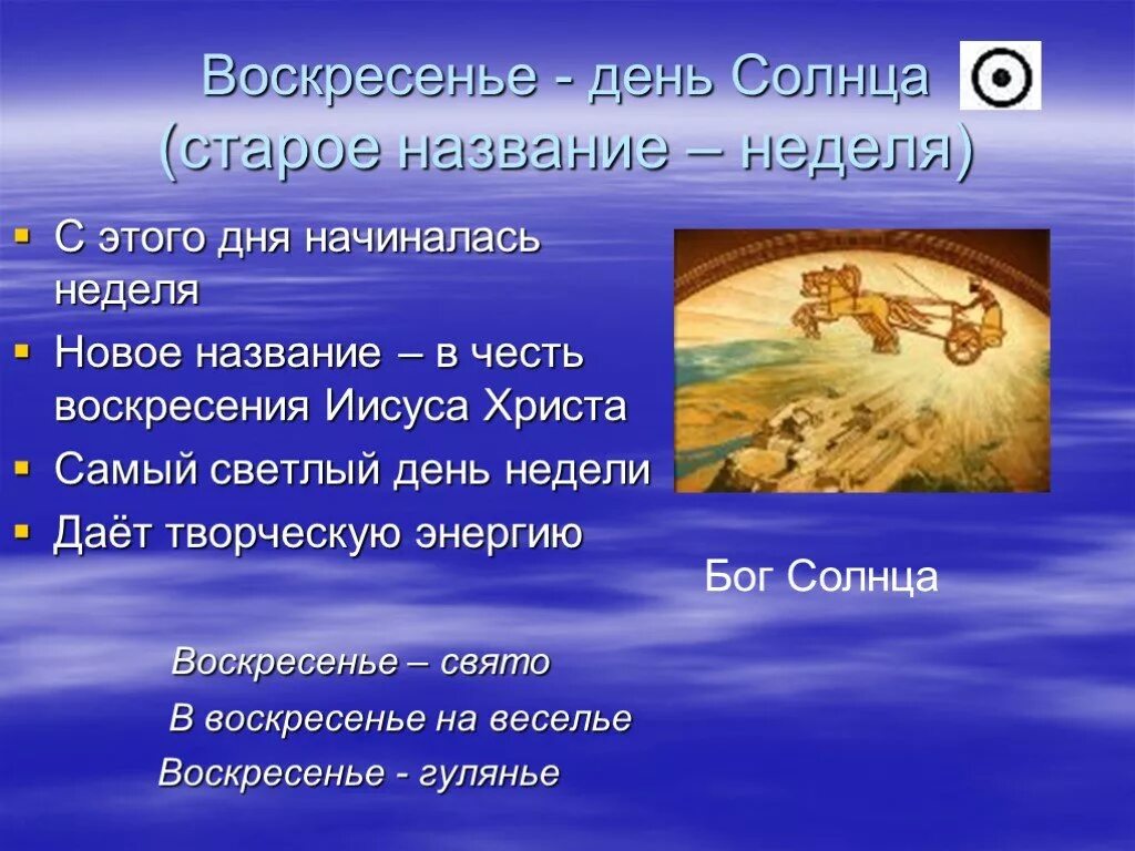 Воскресенье день недели. Воскресенье день солнца. Воскресенье название дня недели. Воскресенье лень солнце. Почему неделю назвали неделей