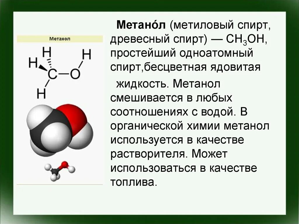 Молекулярная формула метилового спирта в химии. Формула технического спирта метилового. Метан бензол метанол