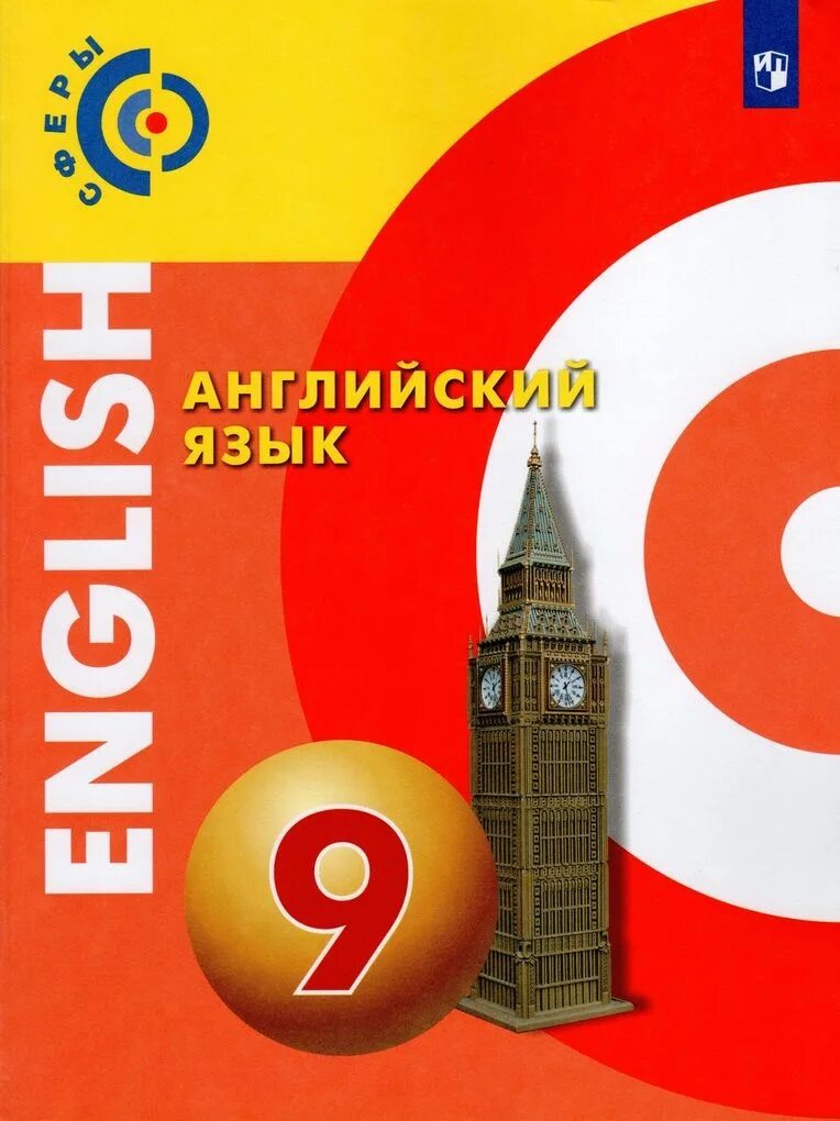 Английский 9 класс стр 25. Английский 9 класс сферы Алексеев Смирнов учебник. Алексеев а.а., Смирнова е.ю., Дерков-Диссельбек б.. Английский язык. Учебник. Учебник английского языка 9 класс.