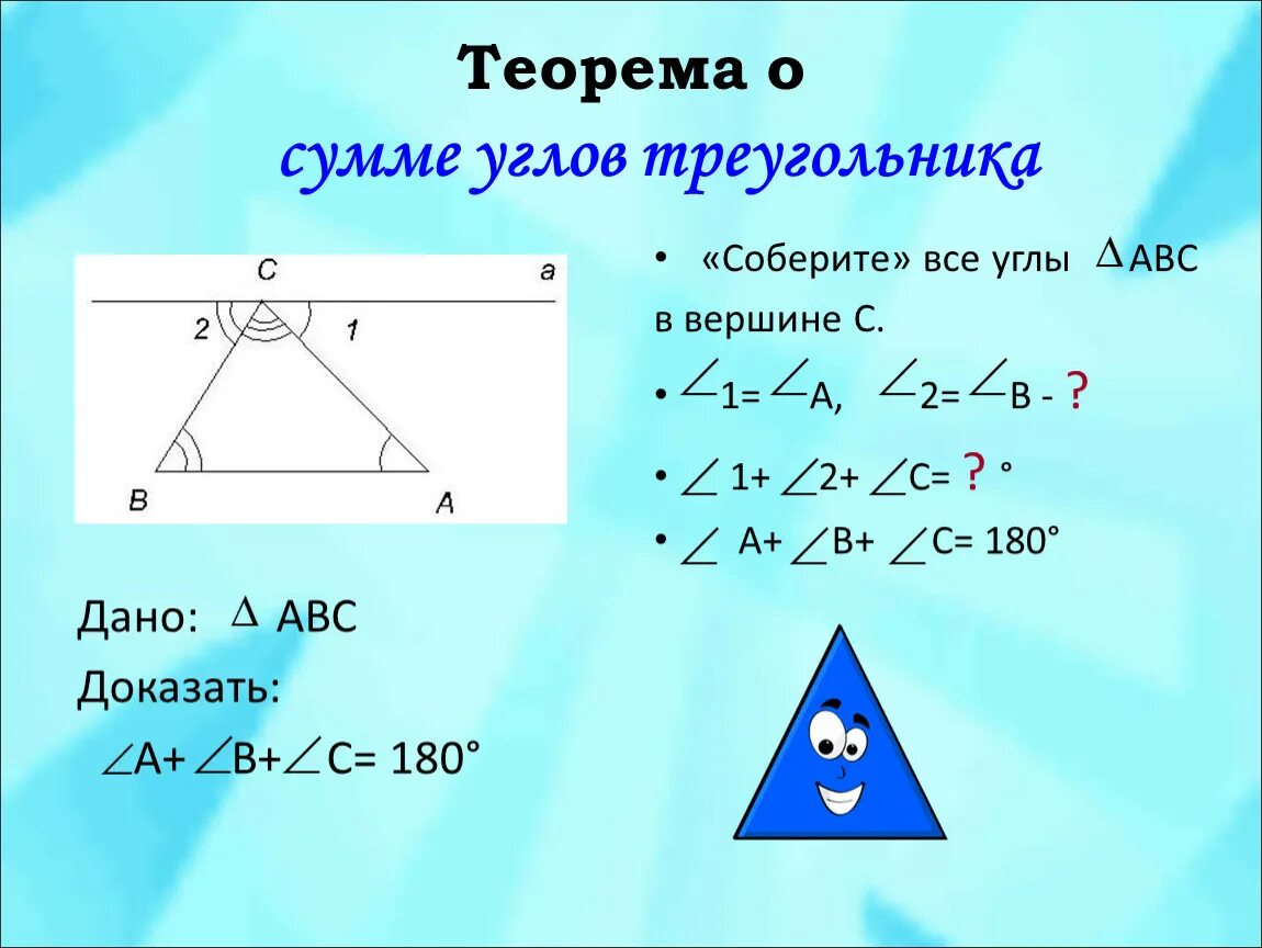 Доказательство теоремы о сумме углов треугольника 7 класс. Теорема о сумме углов треугольника 7 класс. Треугольник теорема о сумме углов треугольника. Теорема отсумме угдов ьреушольника. Максимальное количество углов в треугольнике