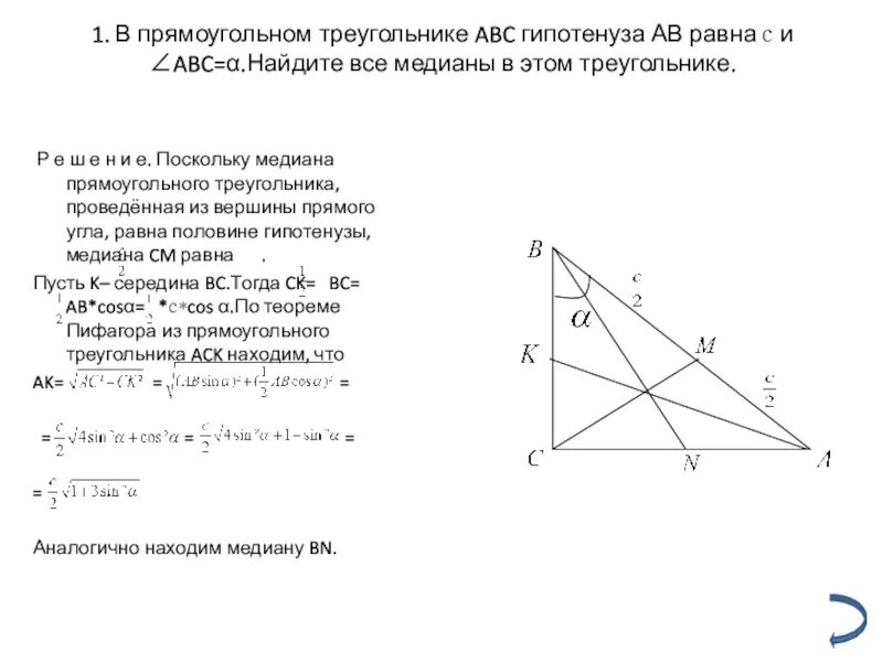 Как найти медиану в прямоугольном треугольнике. Медиана в прямоугольном треугольнике проведенная к гипотенузе. Медиана прямого треугольника. Как найти медиану проведенную к гипотенузе. Св медианы в прямоугольном треугольнике