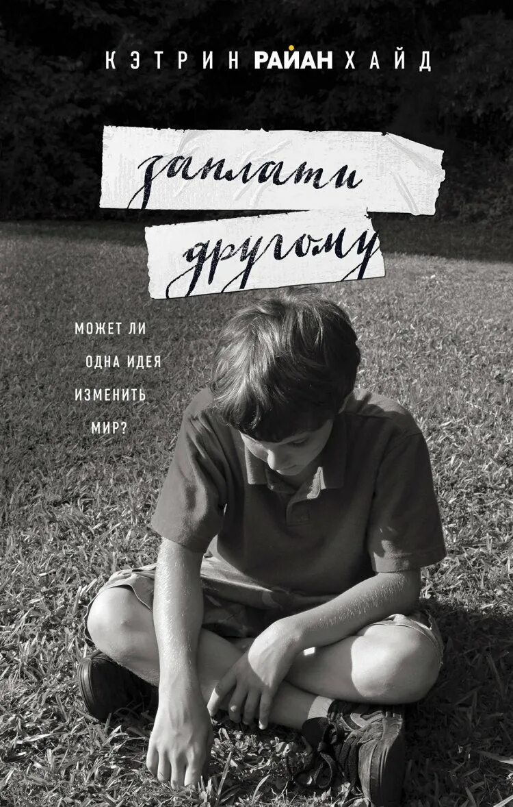 Заплачу другому. Заплати другому мими ледер. Кевин спейси заплати другому. Хелен хант заплати другому. Хелен хант заплати другому.