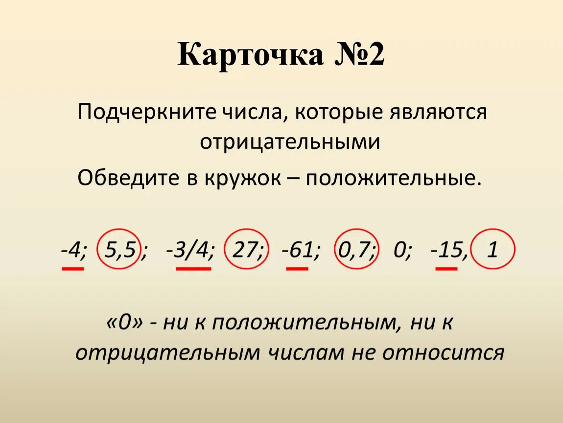 Ноль является отрицательным. Класс выберите числа которые являются отрицательными. Выбери числа которые являются отрицательными.