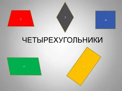 Четырехугольник с номерами