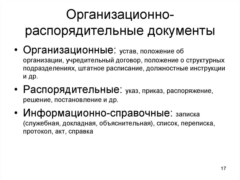 Организационно распорядительной документации организаций