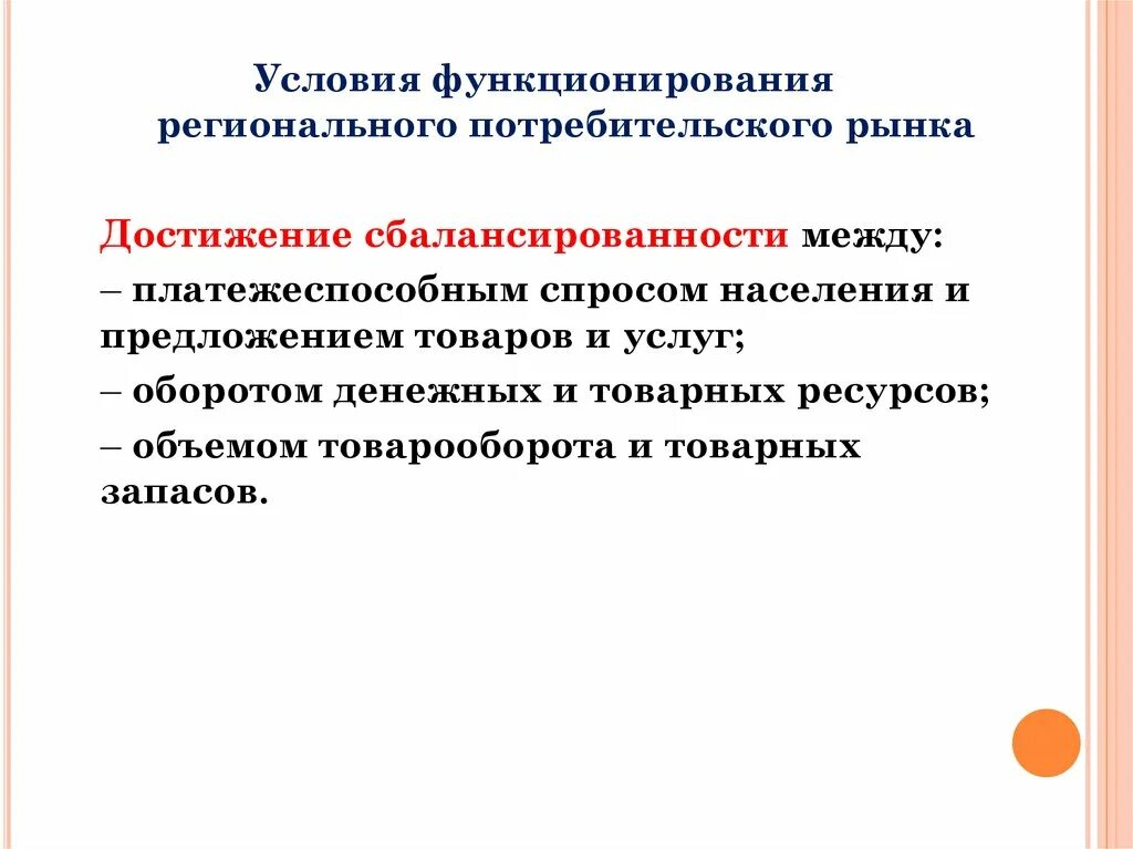 3 условия деятельности рынка. Условия функционирования рынка. Условия функционирования. Потребительский рынок презентация. Рынок и условия его функционирования.