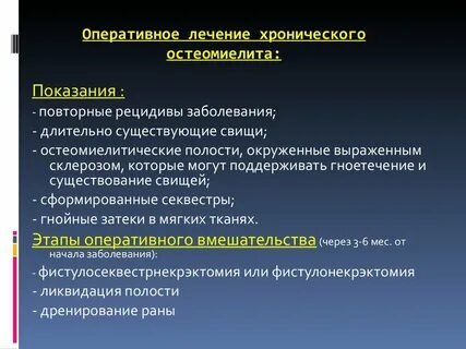 Остеомиелит лечение