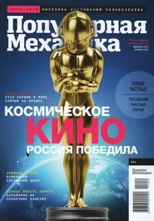 Популярная механика журнал