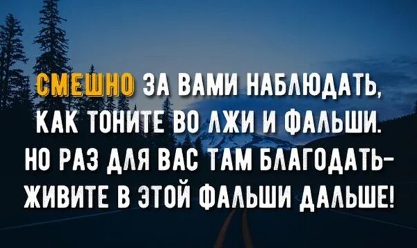 Смешно за вами наблюдать как тоните во лжи и фальши. Смешно за вами наблюдать. Смешно за вами наблюдать как тонете во лжи. Ложь удел рабов свободные люди должны говорить правду.