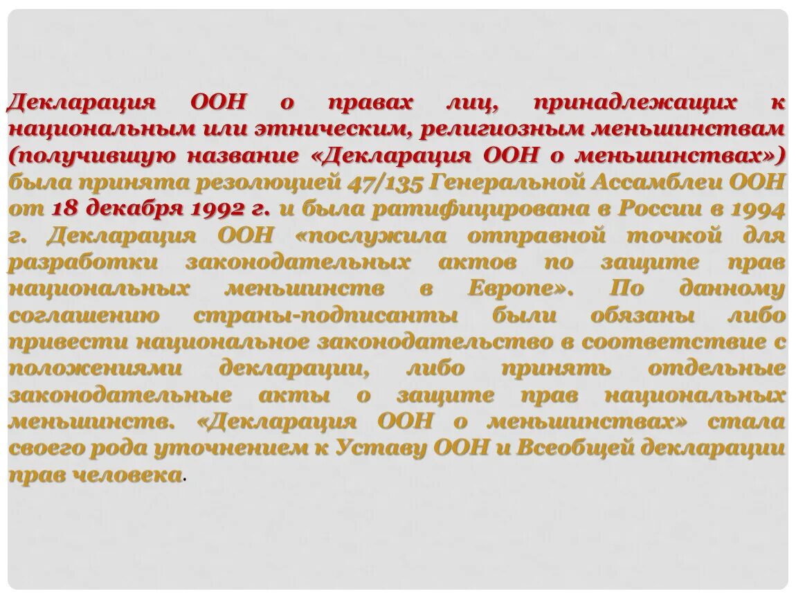 Защита прав национальных меньшинств только федеральный. Декларация ООН О правах лиц принадлежащих к национальным. Декларация России. Этническая декларация. Декларация ООН О правах умственно отсталых лиц.