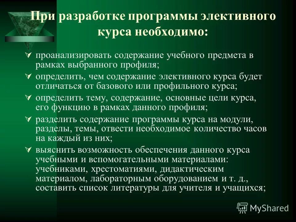 разработка элективных курсов. разработка элективных курсов. методы организации элективных курсов. учитель отвечает на вопросы. элективные курсы в профильном обучении.