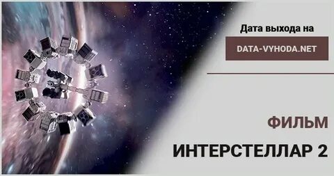 Интерстеллар 2 дата выхода