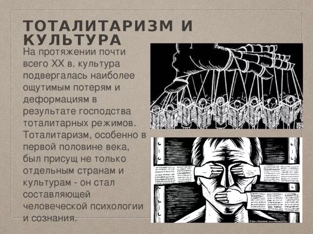 Тоталитарные режимы в ссср культура. Тоталитаризм и культура кратко. Тоталитаризм и культура. Периодизация советской культуры. Отечественная культура в период тоталитаризма.