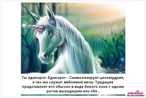 Что обозначает единорог. Стих про единорога. стих про единорога для детей. рассказ про единорога. единорог мифическое существо символизирует.