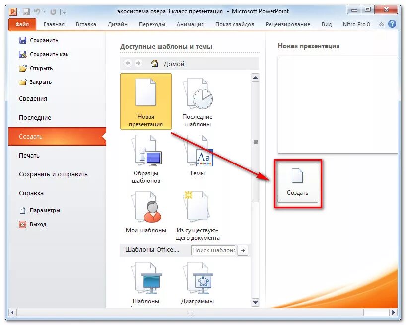 Создать шаблон для презентации. Как открыть презентацию. Файл POWERPOINT. Файл для презентации POWERPOINT. Как открыть POWERPOINT.