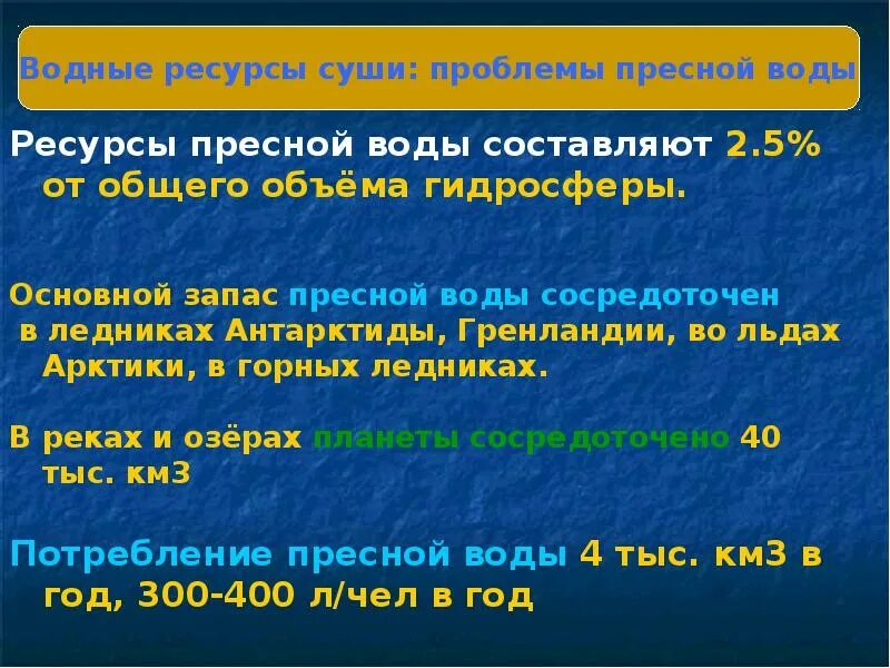 Основные запасы пресной воды сосредоточены в. Основной запас пресной воды сосредоточен в. Ресурсы пресной воды составляют от общего объема гидросферы. Основные запасы пресной воды в гидросфере сосредоточены. Общие запасы воды