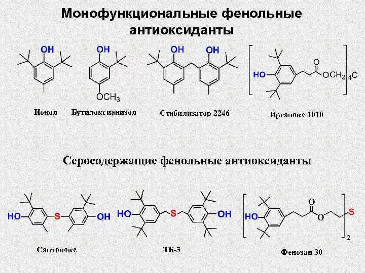 Антиоксидантные ферменты. Антиоксиданты химическая формула. Антиоксиданты структурные формулы. Фенольные антиоксиданты. Фенольные антиоксиданты формула.