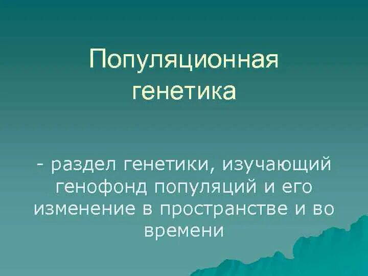 Что изучает популяционная биология