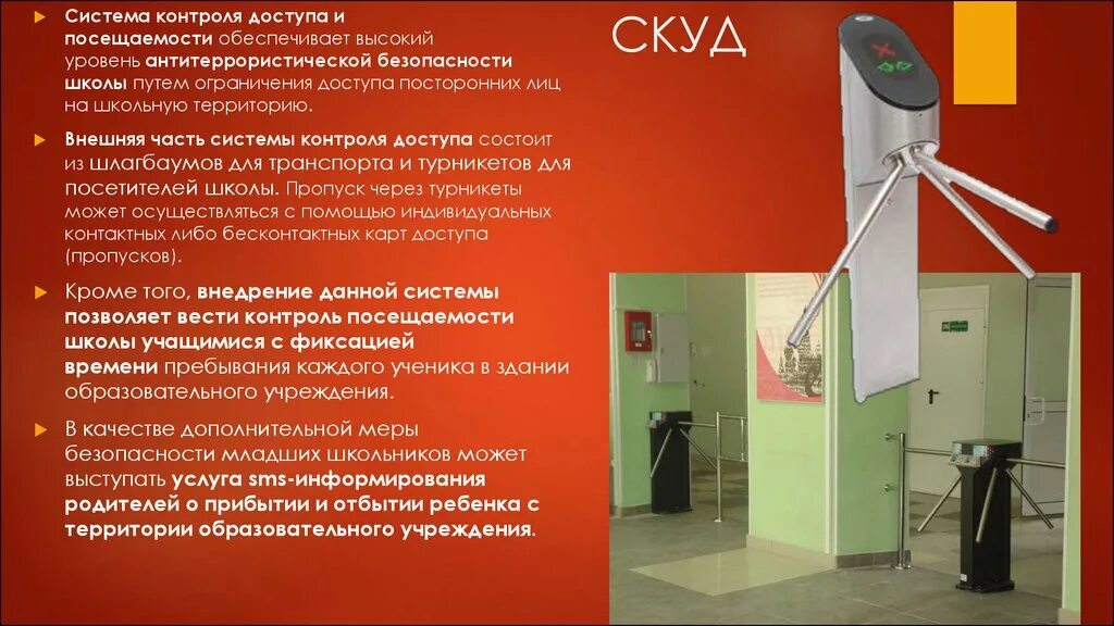 Безопасность система контроля здания. Пропускная система. система скуд. скуд в образовательных учреждениях.
