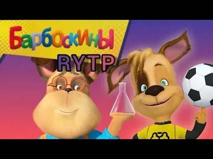 Барбоскины rytp ритп пуп