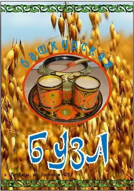 Рецепт башкирской бузы из геркулеса