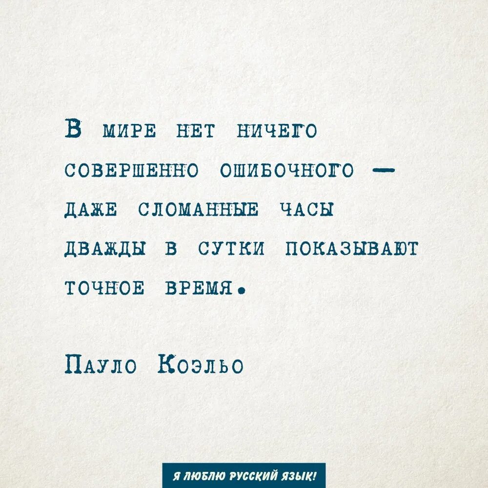 Даже сломанные часы дважды. В мире нет ничего ошибочного даже сломанные часы дважды сутки. Даже сломанные часы показывают дважды в сутки правильное время.. Даже стоячие часы два раза в сутки показывают.