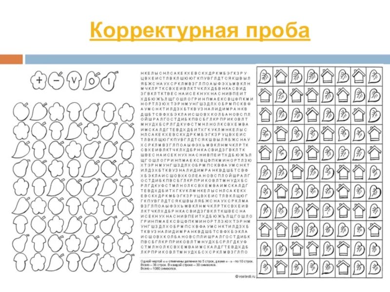 Диагностическая методика корректурная проба. Корректурная проба цель методики. Методика Бурдона корректурная проба для детей. Бланковая методика корректурная. Методика проба бурдона