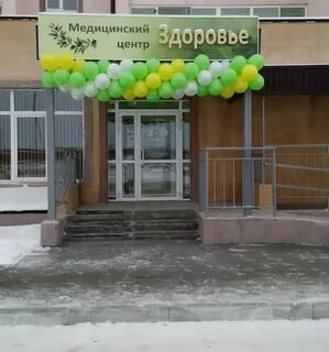 Медицинский центр троицк