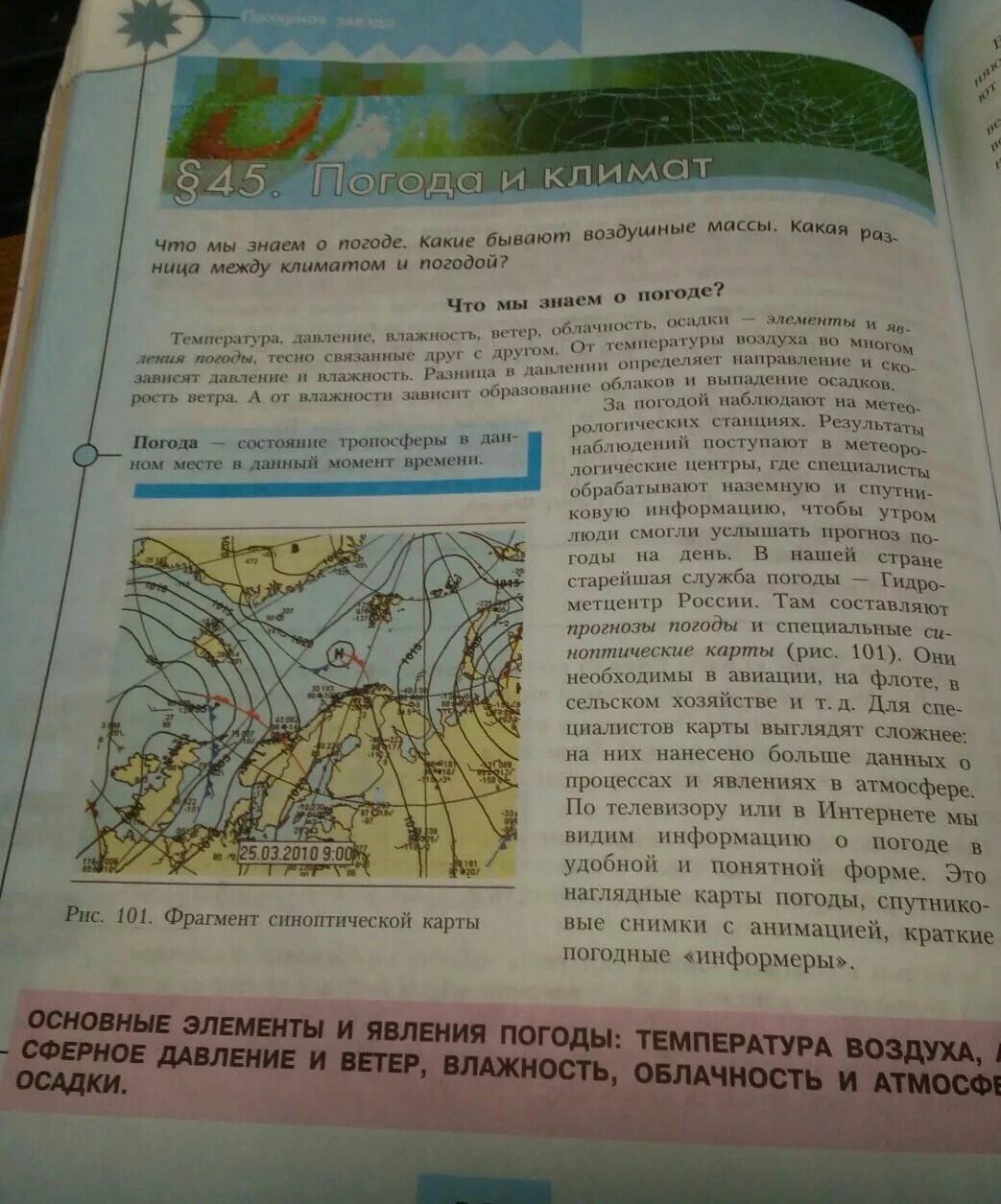 Краткое содержание параграфа 37 5 класс. География 6 класс параграф. География 6 класс 25 параграф. Название параграфов по географии. География 6 класс параграф 35.