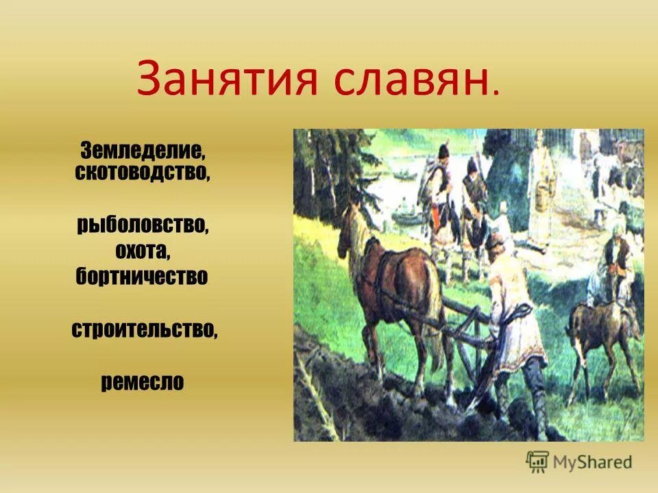 В древности народам земледельцам основная мысль. Занятия славян. Занятия древних славян. Занятия древних восточных славян. Занятия древних славян земледелие.